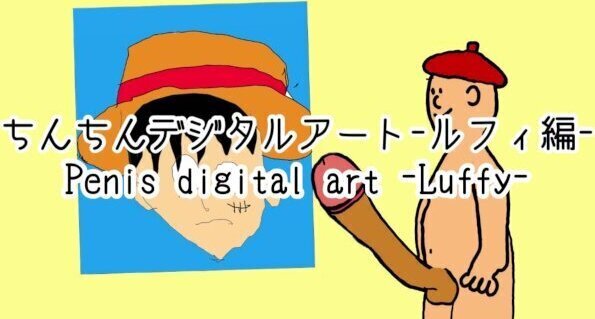 ちんちんデジタルアート-ルフィー編-