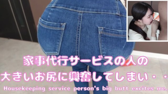 家事代行のおのピタパン尻に大興奮して抑えきれずシコシコしたら咥えてくれた！(가사 대행의 언니의 큰 엉덩이에 대흥분/Amaeteur/Japanese/Onlyfans/myfans)