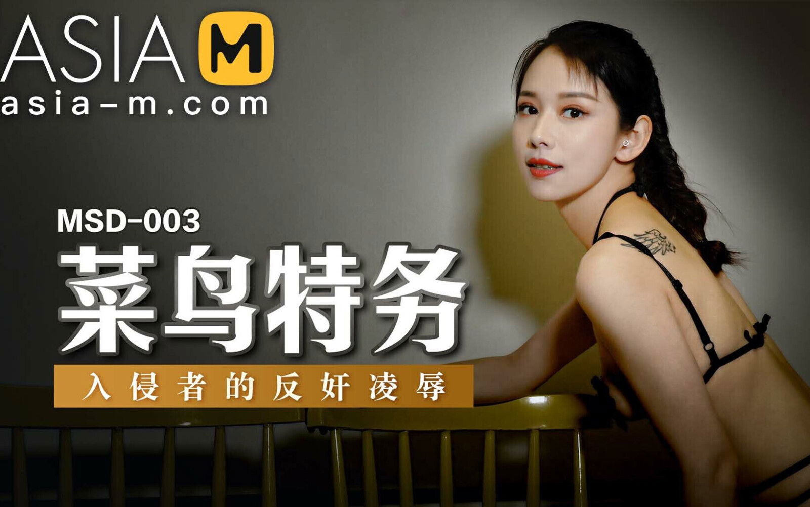 Trailer Asian Agent Humiliated Enemy- Yuan Yi-MSD-003-Best Original Porn Video