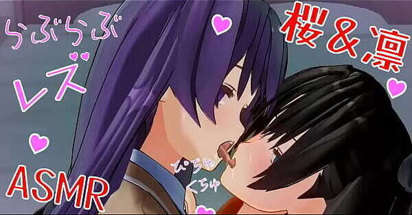 百合エロアニメ　凛と桜のいちゃいちゃレズ　キス音ASMR　イヤホン推奨