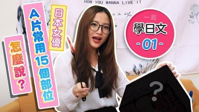 (IG: @wuwur_0217)A片【AV女優】 動作片常講到的15個部位該怎麼念 學日文01 日本MACCOS迷惑迷宮