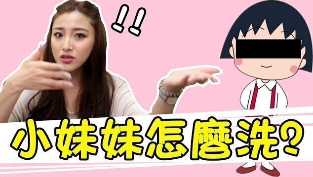 (IG: @wuwur_0217)【如何正確清洗陰部？】做愛完該不該沖洗 小時候就該培養清潔好習慣!!! 小妹妹清洗