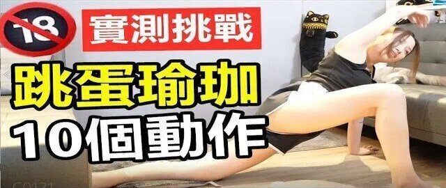 (IG: @wuwur_0217)挑戰瑜珈🔞【跳蛋閱讀】塞挑蛋做10個瑜珈動作 會不會做到一半高潮!