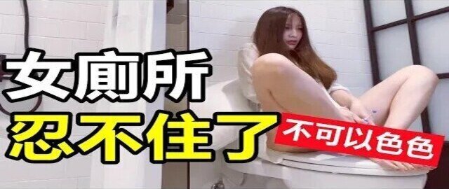 (IG: @wuwur_0217)廁所DIY 「 按摩棒 」在馬桶上玩到忍不住了... #Hyphy #LOVENSE