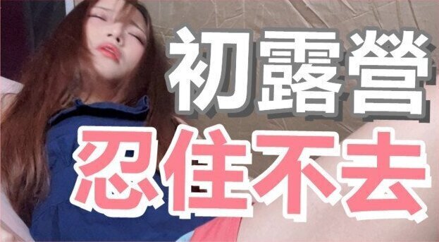 (IG: @wuwur_0217)忍不住去了 【按摩棒】炮友野戰...有人在看!｜露營搭帳篷 #翻抽屜威寶 #CP值 Girl Orgasm Sexy Moaning Sounds