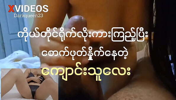 မြန်မာလိုးကားကြည့်ပြီး စောက်ဖုတ်ပွတ်နေမယ်(ကိုယ်တိုင်ရိုက် အစအဆုံး)