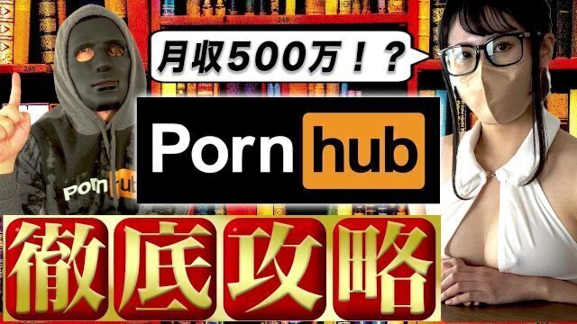 【年商3億円pornhubプロデューサー高橋】【完全版】「Pornhub」での稼ぎ方を徹底解説！ 本編終了後にアシスタントとのエロシーンあります