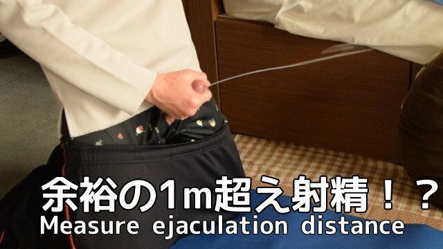 【大量射精/イキ声】射精量と勢いに自信のある男子が1週間オナ禁して飛距離を測ってみた結果あまりにも飛び過ぎた・・・