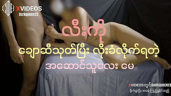 လီးကိုဆီသုတ်ပြီး အဆောင်သူလေးမေ ကိုလိုး