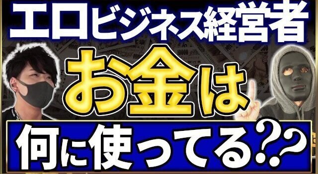 【年商3億円pornhubプロデューサー高橋】エロビジネス経営者、お金は何に使ってる？？本編終了後にアシスタントとのエロシーンあります