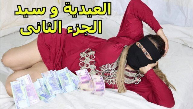 صديقى ينيكنى الجزء الثانى عربى مصرى مترجم نارسكس عربى جديد منتقبات