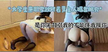 无套抽插勾引我的大学生家政后续「看视频开头可约」