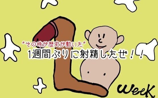 週間ぶりに射精したぜ！！