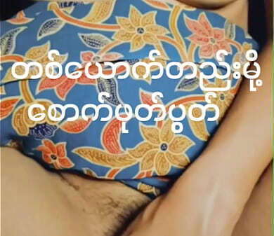 စောက်ဖုတ်နှိုက်နေတဲ့ မြန်မာမလေး