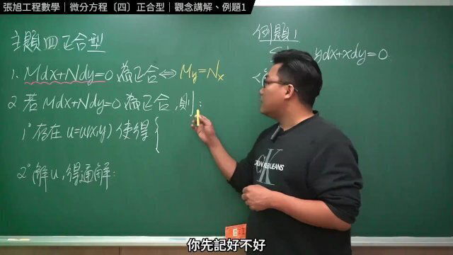 認真教一下正合型｜張旭工程數學｜微分方程篇｜主題四：正合型