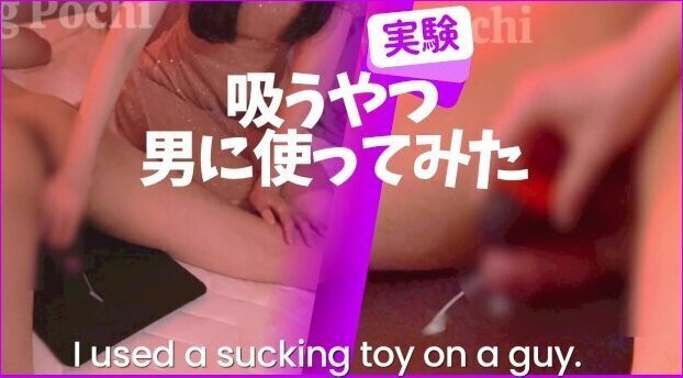 性癖完全崩壊　自分が使った吸うやつをM男に使う好奇心旺盛女🖤　変態／床オナ／痴女／S女／手コキ／大量射精／亀頭責め／CFNM／フェチ／素人／おもちゃ／バイブ／ノンケ／ウーマナイザー