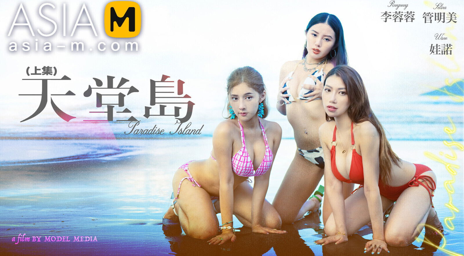 Paradise Island MDL-0007-1 / 天堂岛-上集 MDL-0007-1 - ModelMediaAsia