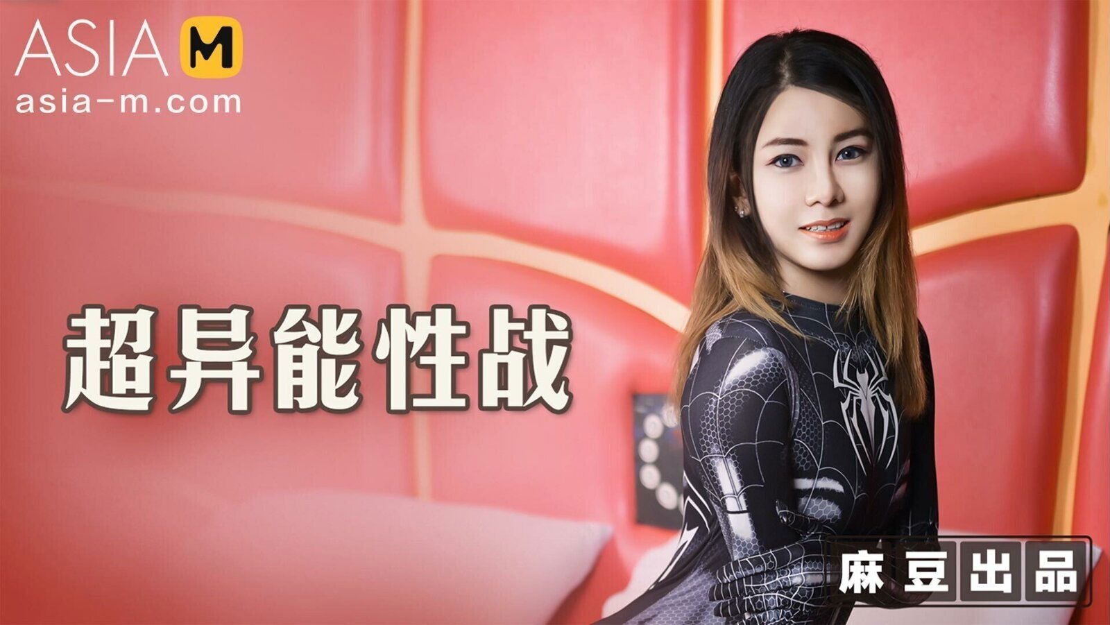 Battle with Spider-Woman without Condom MT-005/ 无套性戰蜘蛛母兽侠 - ModelMediaAsia