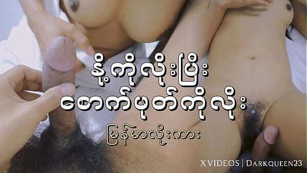 နို့ကိုလိုးပြီးစောက်ဖုတ်ကိုလိုး မြန်မာ