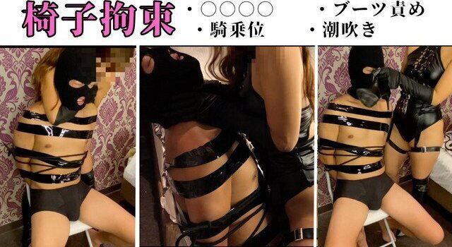 個人撮影/全身拘束したM男を限界ギリギリプレイ♡蒸れたブーツを嗅がせて手コキ焦らしイジメから騎乗位で止まらない潮吹き❤️