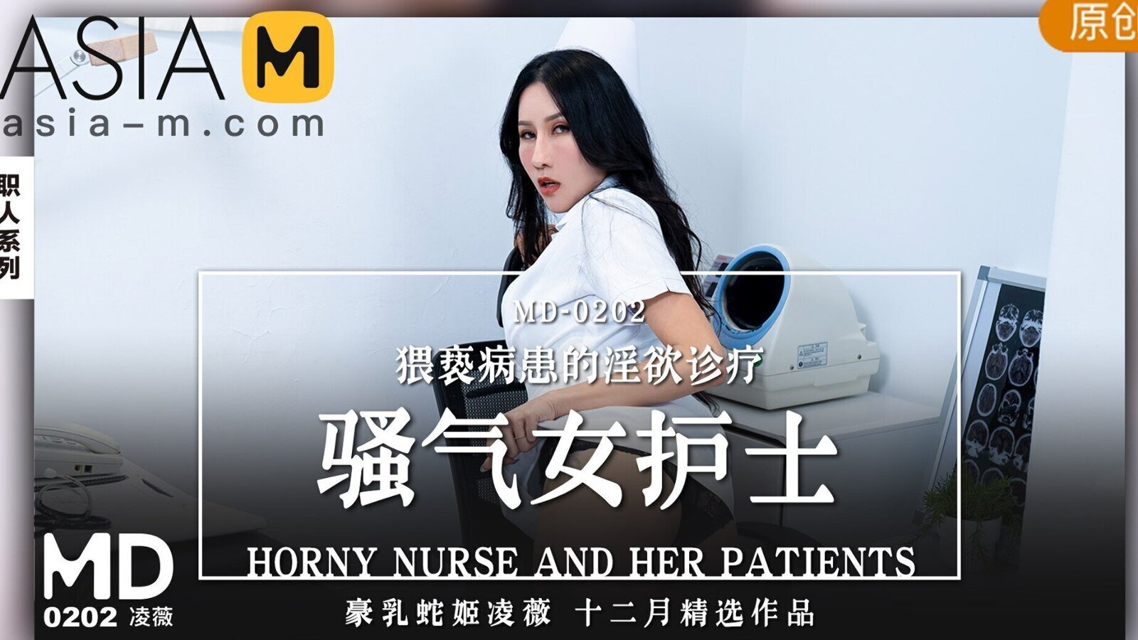 The Lewd Nurse MD-0202 / 骚气四溢白液天使 MD-0202 - ModelMediaAsia