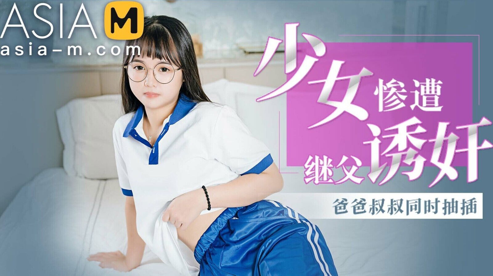 Stepdaughter Ravaged by Stepdad RR-011 / 少女惨遭继父诱奸 - ModelMediaAsia