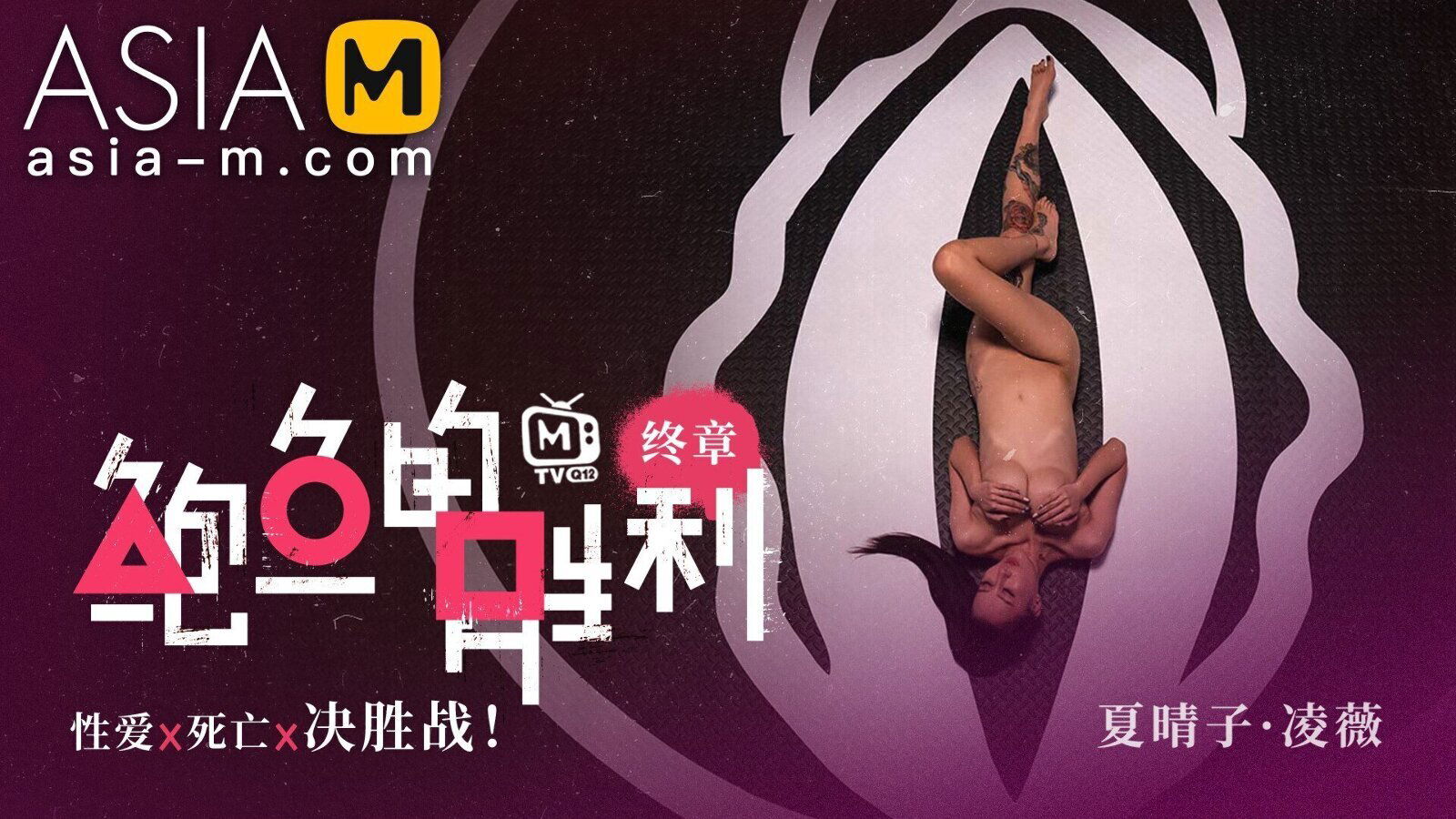 Squirt Game MTVQ12-EP3 Sex / 鲍鱼的胜利 MTVQ12-EP3 性爱篇 - ModelMediaAsia