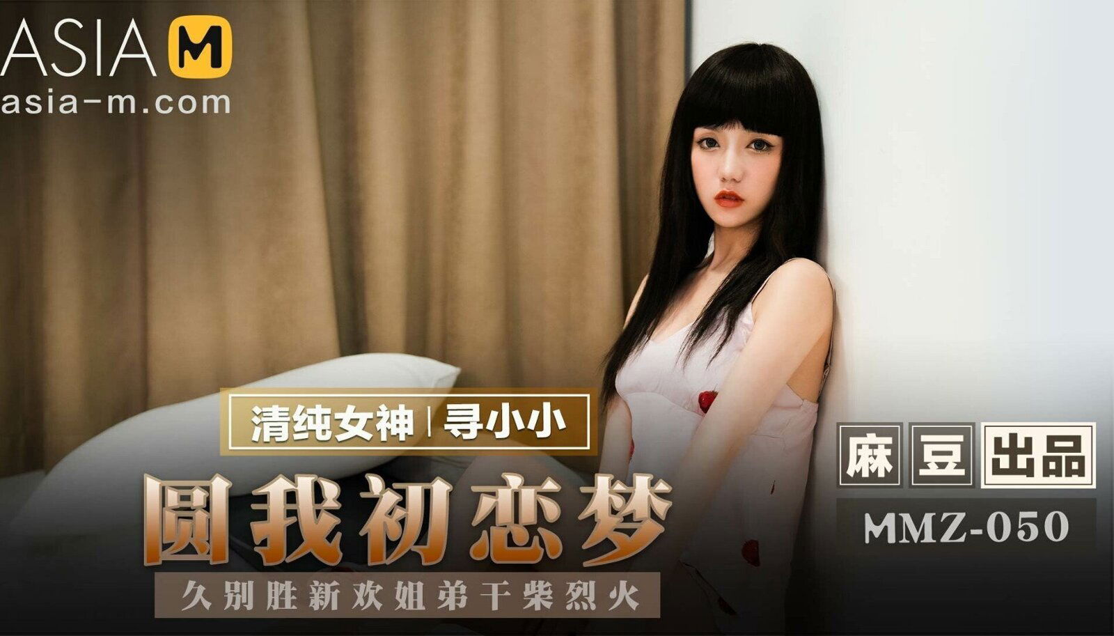 Realizing My First Love MMZ-050 / 圆我初恋梦 MMZ-050 - ModelMediaAsia