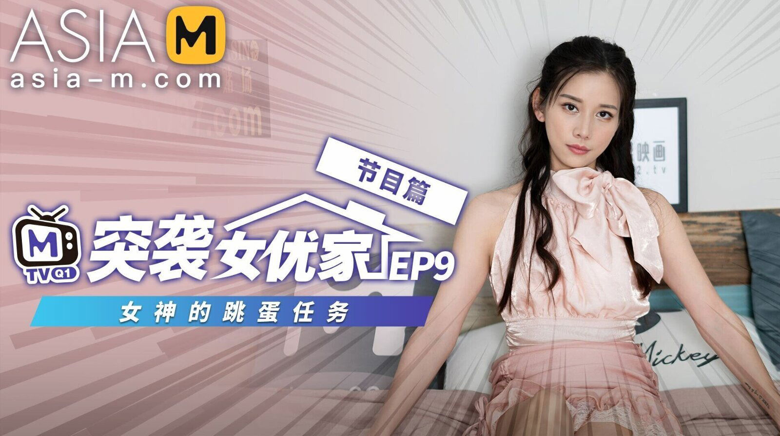 Porn Invaders MTVQ1-EP9 ( 1) / 突袭女优家 MTVQ1-EP9 节目篇 - ModelMediaAsia