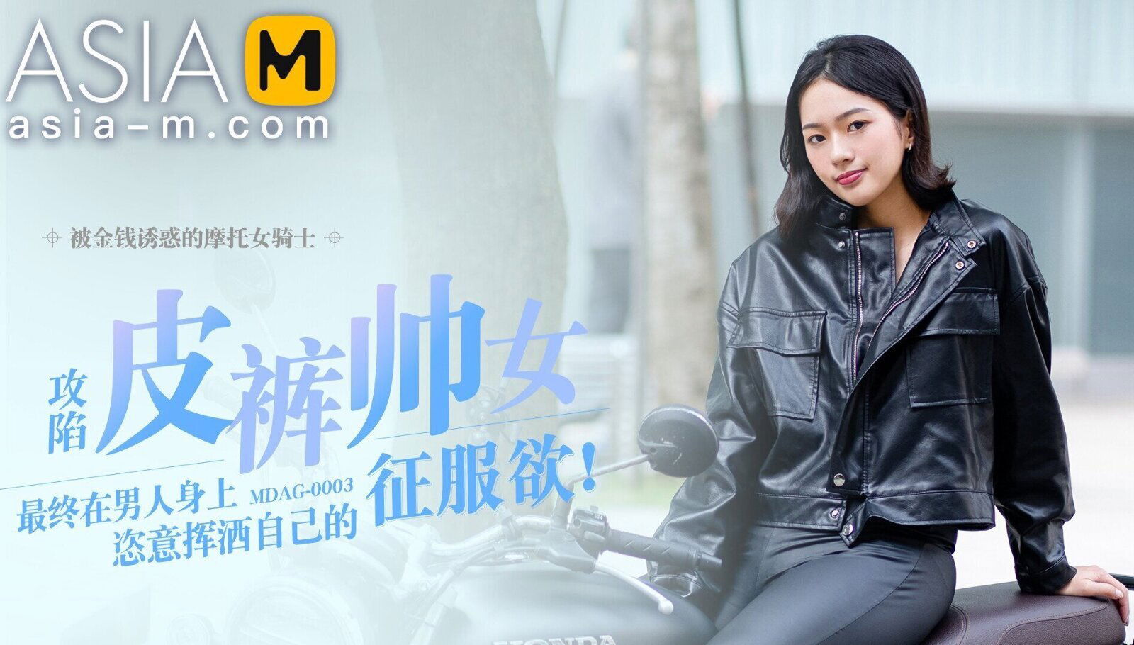 Picking Up A Motorcycle Girl On The Street MDAG-0003/ 街头狩猎 - ModelMediaAsia