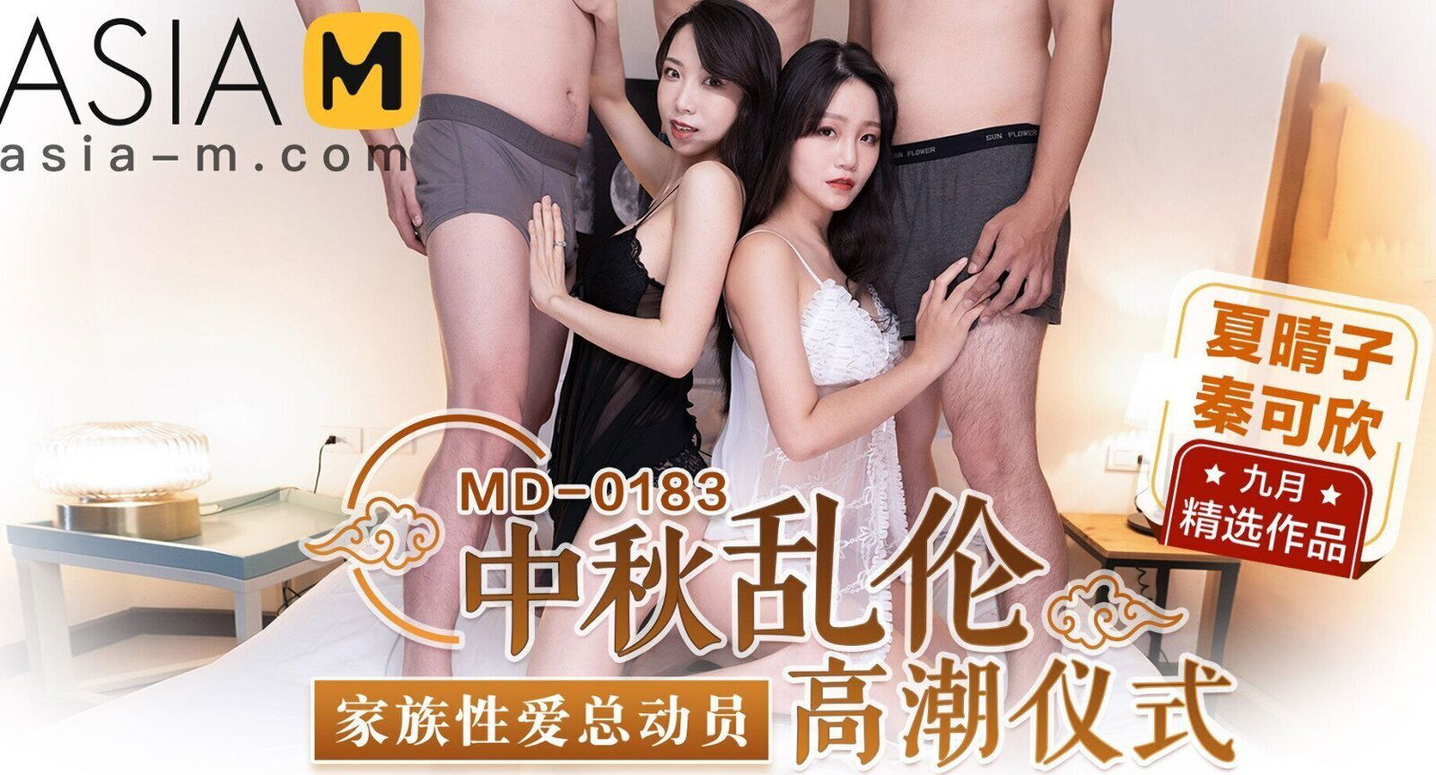 Orgy on Autumn Moon Festival MD-0183 / 亂倫中秋夜 MD-0183 - ModelMediaAsia