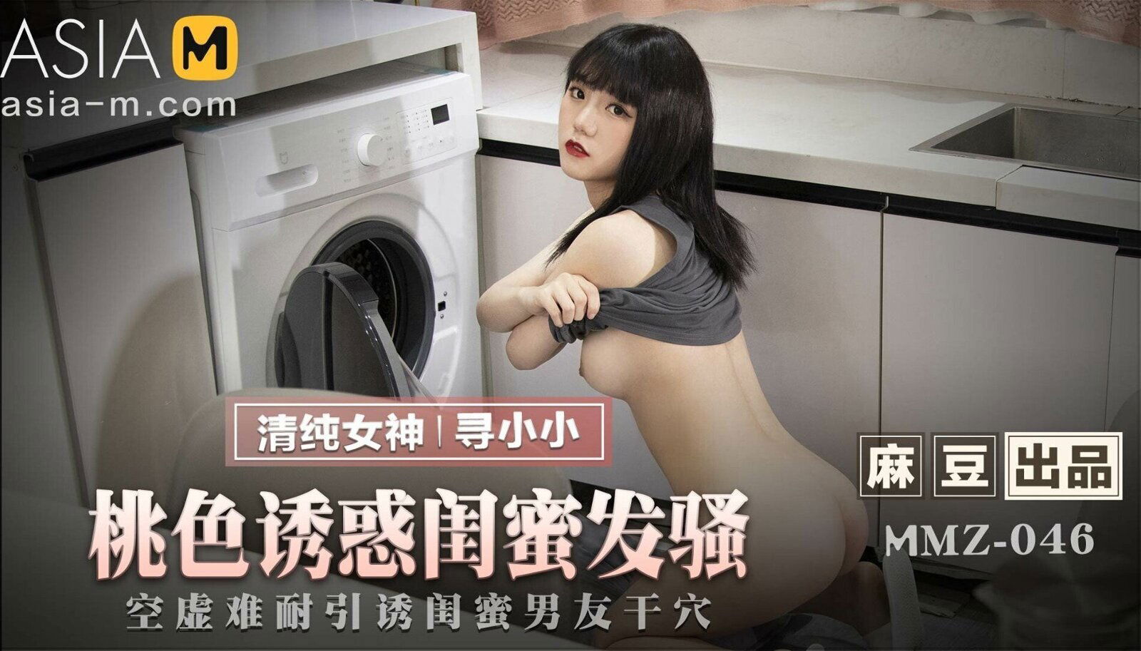 My Best Friend Seduces My Boyfriend MMZ-046 / 桃色诱惑闺蜜发骚 MMZ-046 - ModelMediaAsia