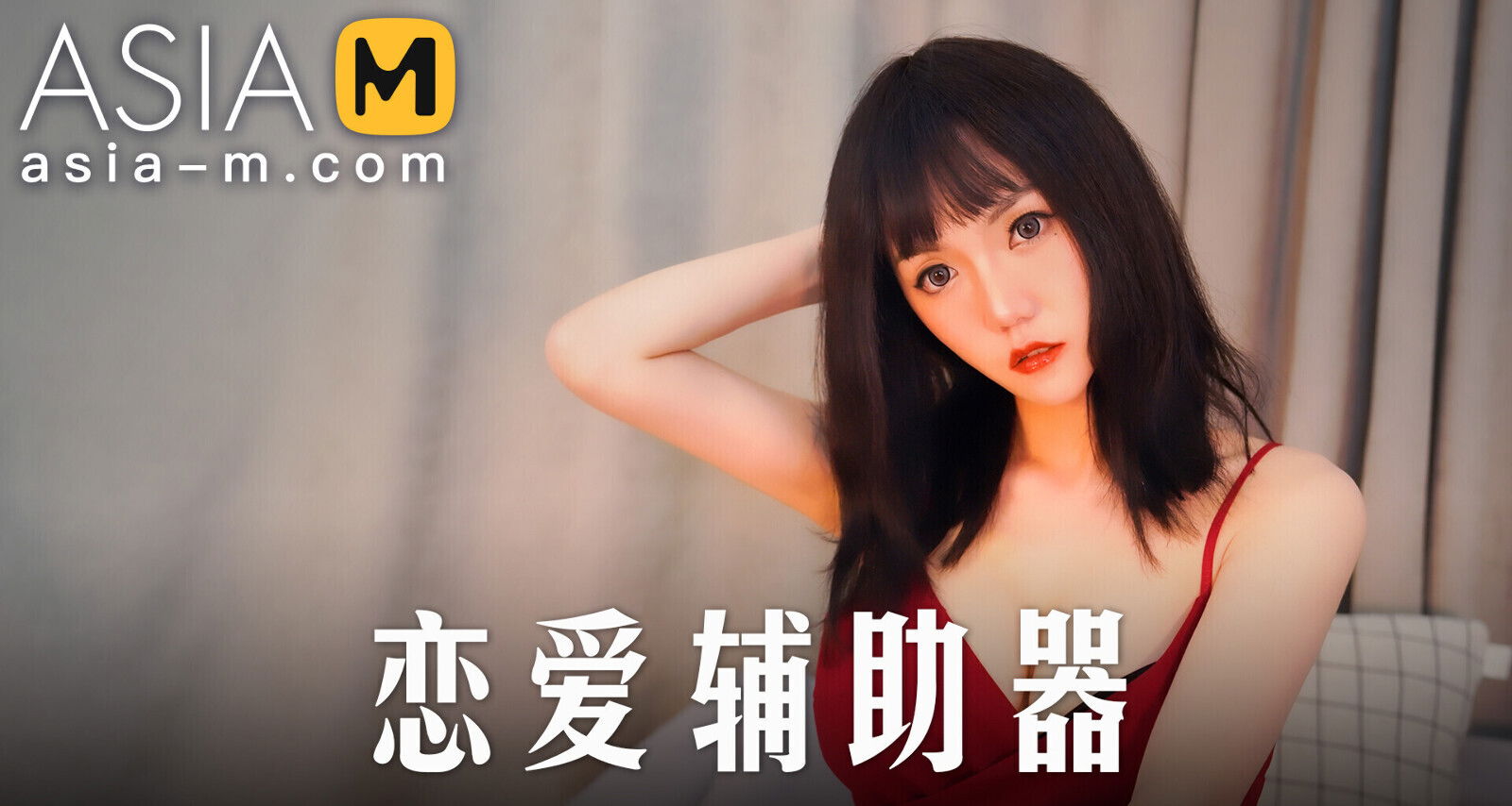 Love Aid MMZ-020 / 恋爱辅助器 - ModelMediaAsia