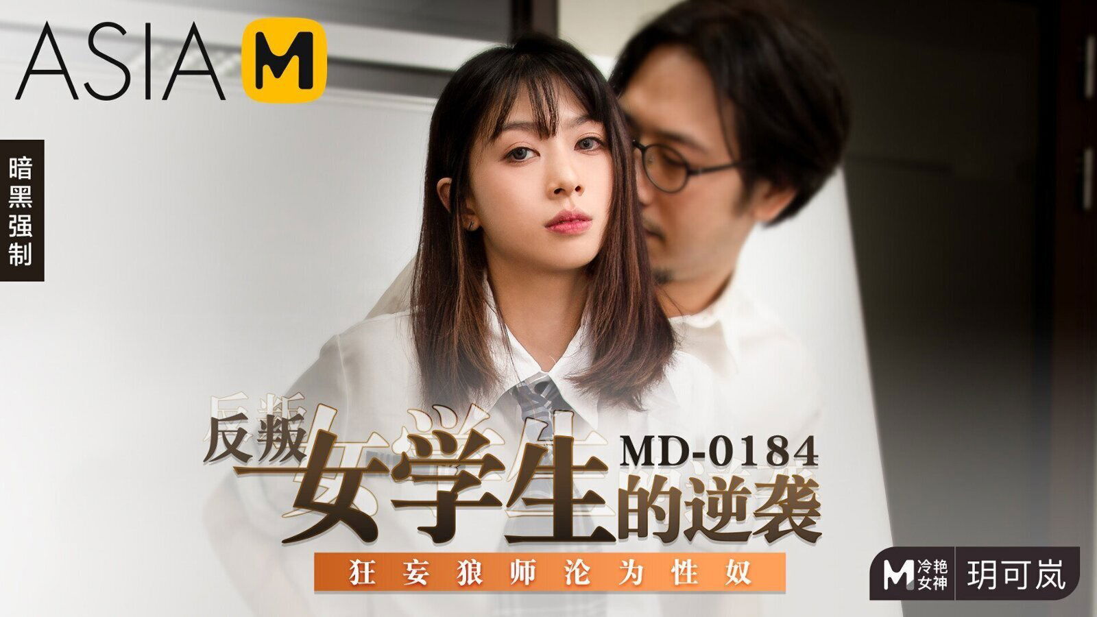 Dominated by the Delinquent MD-0184 / 反叛女学生的逆袭 MD-0184 - ModelMediaAsia