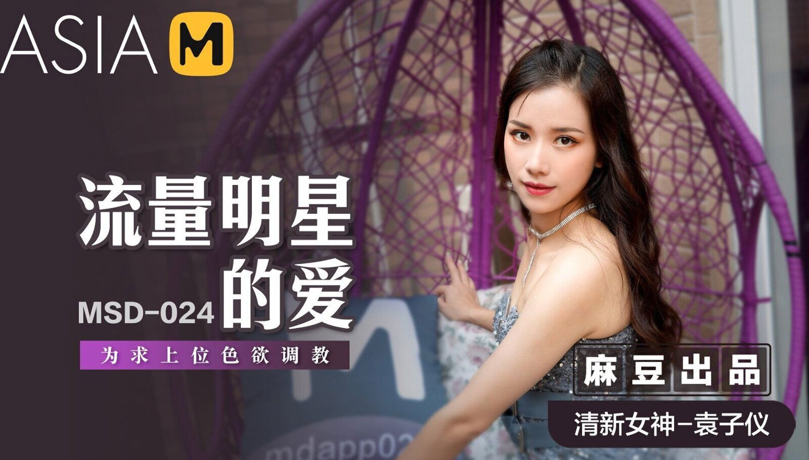 Methods to Become Famous MSD-024 / 为求上位色欲调教 MSD-024 - ModelMediaAsia
