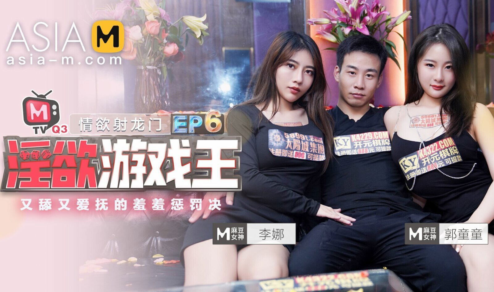 King of Lewd Games MTVQ3-EP6 ( 1) / 淫欲游戏王 MTVQ3-EP6 节目篇 - ModelMediaAsia