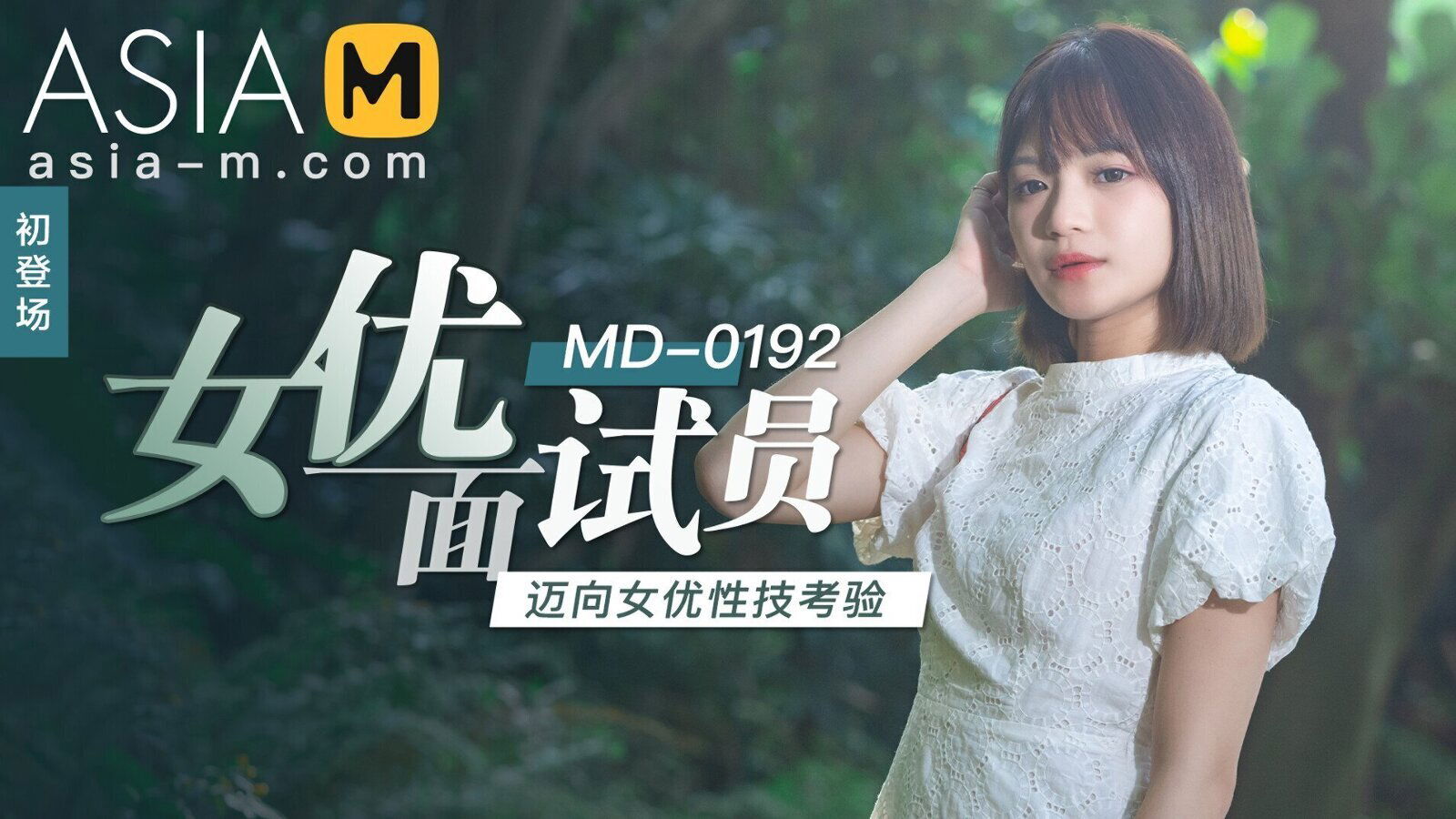 Debut of a New Actress MD-0192 / 初登场-女优面试员 MD-0192 - ModelMediaAsia
