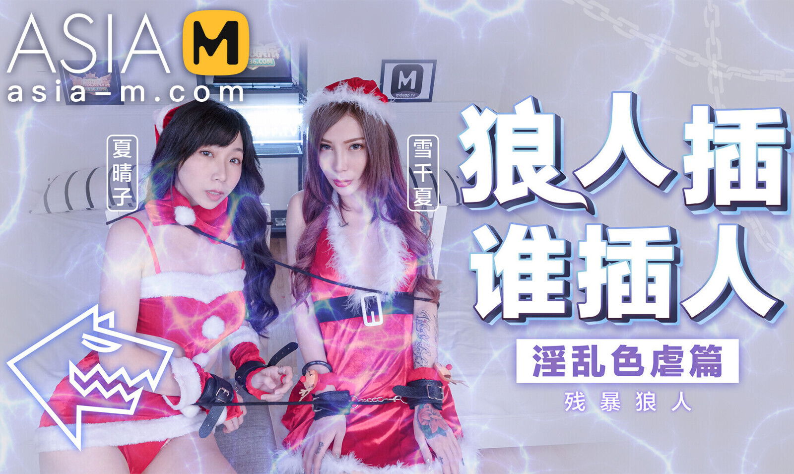 Christmas SM with Rough Sex MD-0080-AV2 / 圣诞狼人插_强奸SM性爱 - ModelMediaAsia