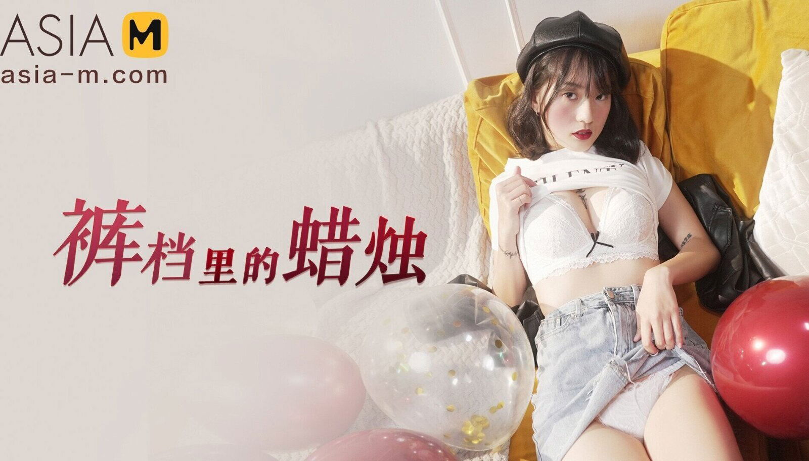 Candle In Crotch MD-0246/ 裤裆里的蜡烛 - ModelMediaAsia