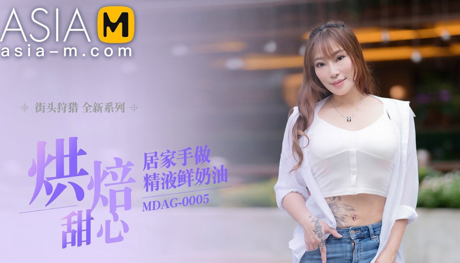 Street Pick Up - Baked Sweetheart MDAG-0005/ 麻豆星探 - ModelMediaAsia