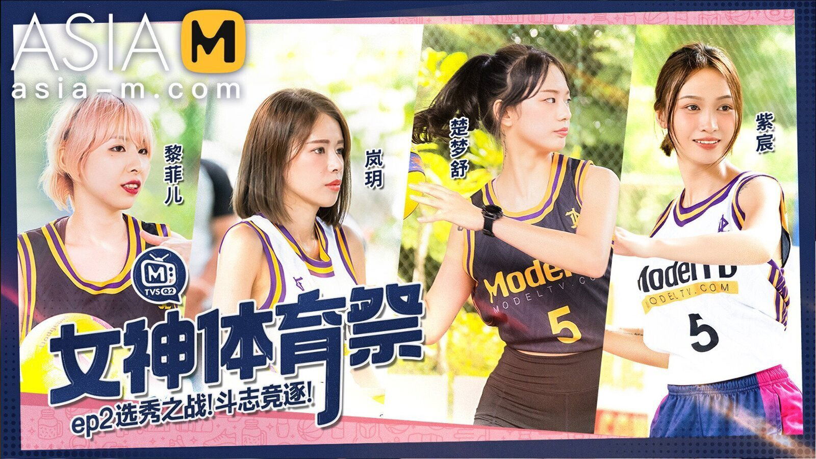Girls Sports Carnival EP2 MTVSQ2-EP2 / 女神体育祭EP2 - ModelMediaAsia