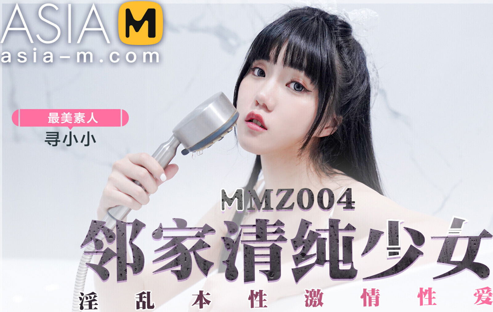 Girl Next Door MMZ-004/邻家清纯少女 - ModelMediaAsia
