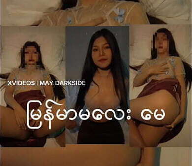 မြန်မာမလေး &quot_မေ&quot_ အာသာဖြေ