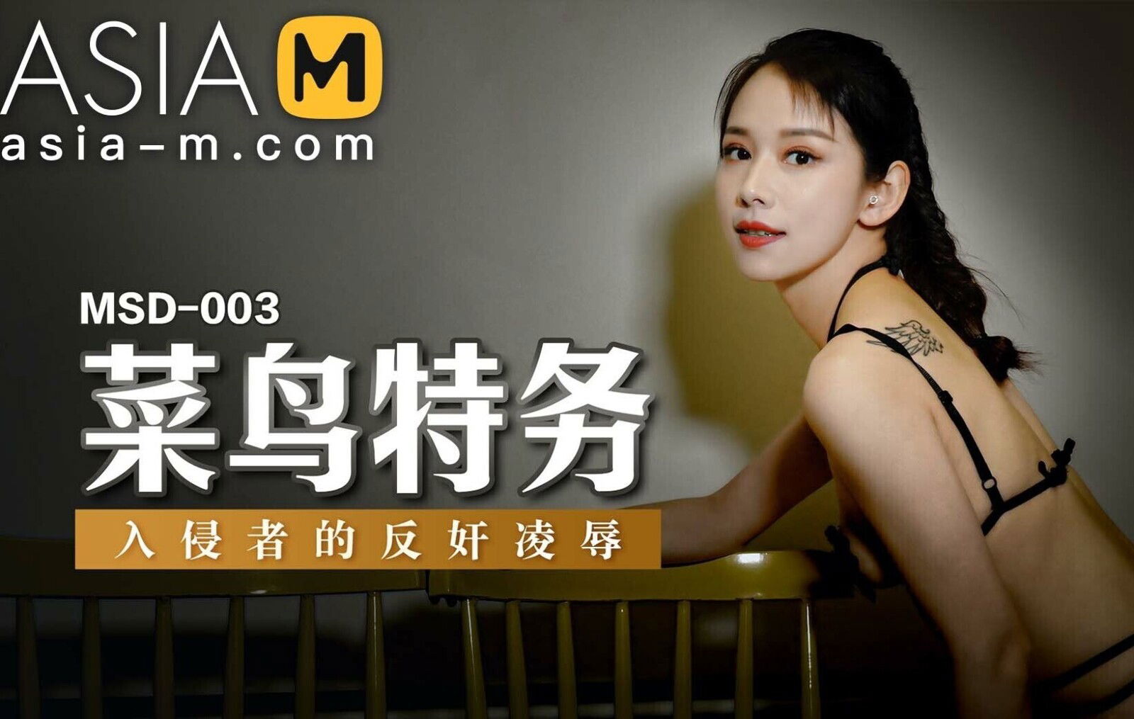 Rookie agent MSD-003/菜鸟特务 - ModelMediaAsia