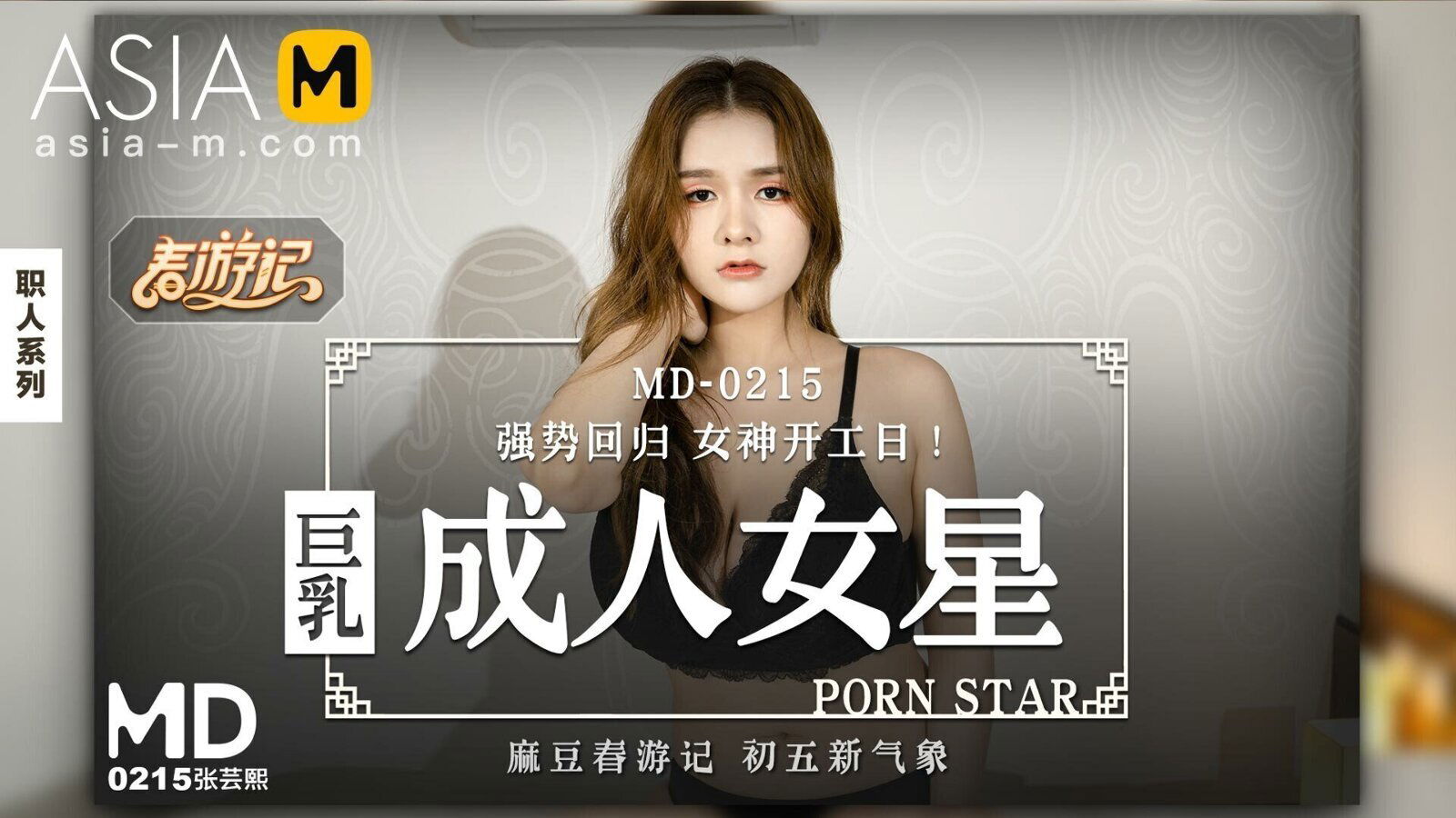 Busty Model Star Returns! MD-0215 / 巨乳女神开工日 MD-0215 - ModelMediaAsia