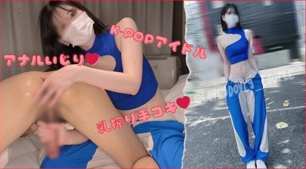 K-POPアイドル練習生に乳搾り手コキとイッた直後の亀頭責めで悶絶させられた！！