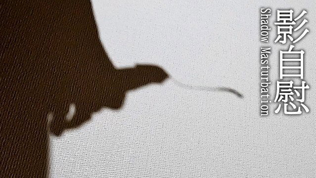 【オナニー】見えないエロとローションでぐちょぐちょになった手コキが気持ち良すぎて腰を振ってしまいました【えすくん】　男 オナニー ローション