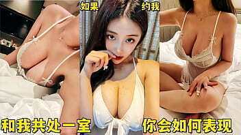如果约我巨乳共处一室，你会如何
