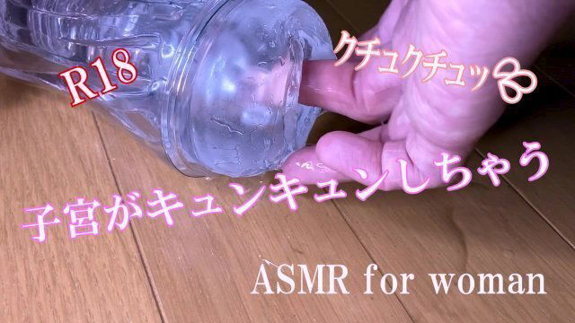 【ASMR女性向け】子宮がキュンキュンしちゃう 　イヤホン必須