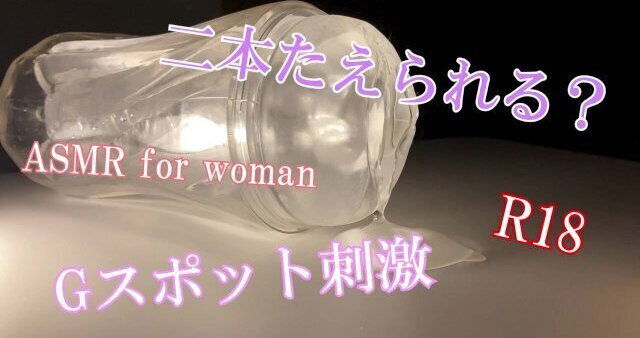 【ASMR女性向け】二本たえられる？Gスポット刺激